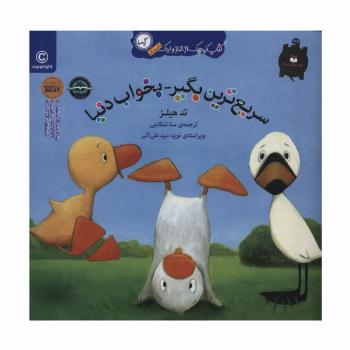 سریع ترین بگیر-بخواب دنیا (کتاب کوچک از غاز و اردک)