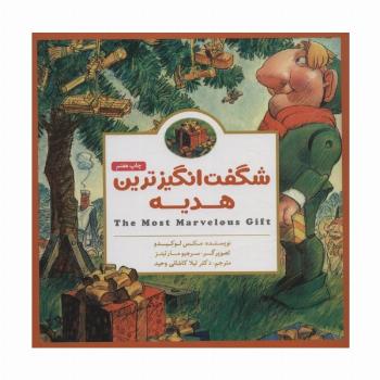 پانچلو:شگفت انگیزترین هدیه (گلاسه)