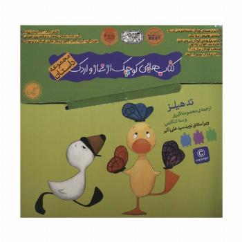 کیف کتاب هایی کوچک از غاز و اردک (مجموعه داستان)،(5جلدی،باجعبه)