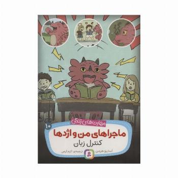 ماجراهای من و اژدها10 (کنترل زبان (مهارت های زندگی))