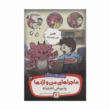 ماجراهای من و اژدها12 (پذیرش اشتباه (مهارت های زندگی))