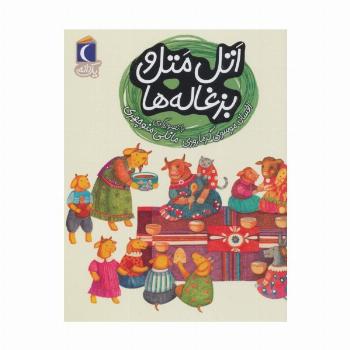 اتل متل و بزغاله ها (یک دانه)