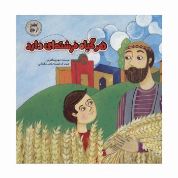 هر گیاه فرشته ای دارد (بهتر از طلا)،(گلاسه)