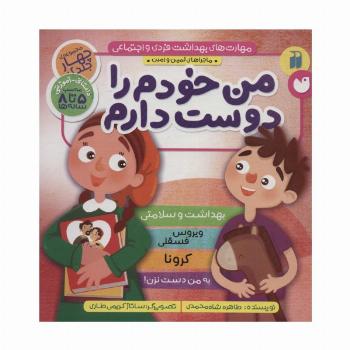مجموعه مهارت های بهداشت فردی و اجتماعی (من خودم را دوست دارم (ماجراهای ثمین و امین))