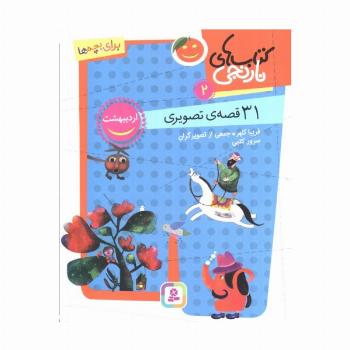 کتاب های نارنجی 2 (31 قصه تصویری،اردیبهشت)