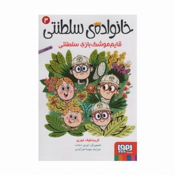 خانواده ی سلطنتی 3 (قایم موشک بازی سلطنتی)