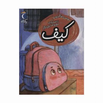 کیف (یک دانه)