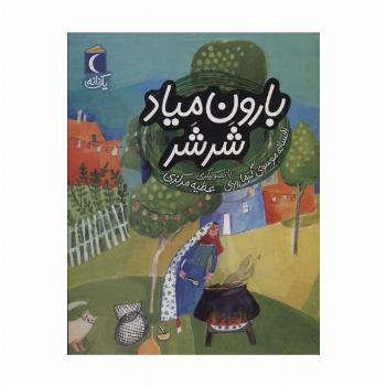 بارون میاد شرشر (یک دانه)