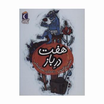 هفت در باز (یک دانه)