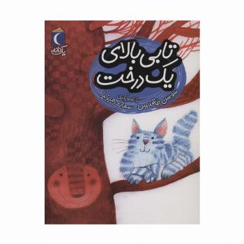 تابی بالای یک درخت (یک دانه)