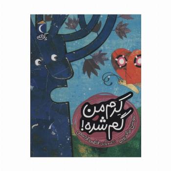 کرم من گم شده! (یک دانه)
