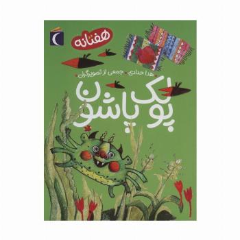 پولک پاشون (هفتانه)