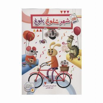 شهر شلوغ پلوغ