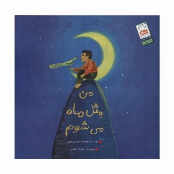 من مثل ماه می شوم