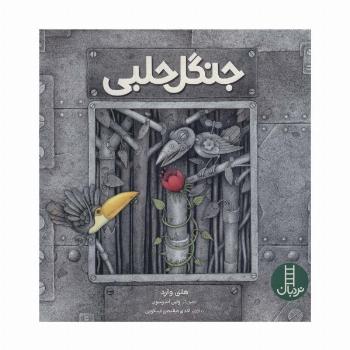 جنگل حلبی (گلاسه)