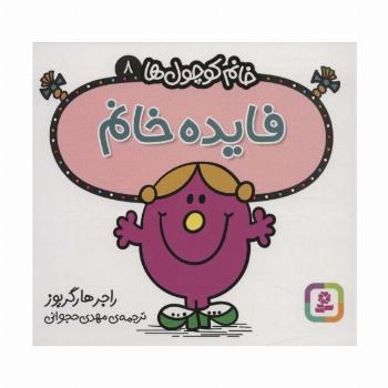 خانم کوچول ها 8 (فایده خانم)
