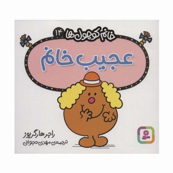 خانم کوچول ها14 (عجیب خانم)