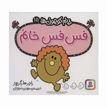 خانم کوچول ها15 (فس فس خانم)