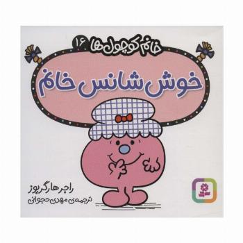 خانم کوچول ها16 (خوش شانس خانم)
