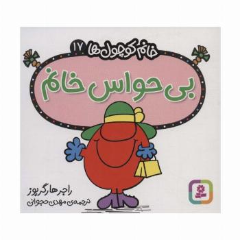 خانم کوچول ها17 (بی حواس خانم)