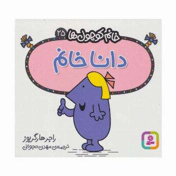 خانم کوچول ها25 (دانا خانم)