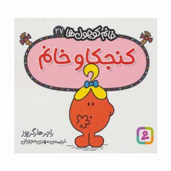 خانم کوچول ها27 (کنجکاو خانم)