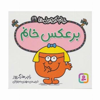 خانم کوچول ها29 (برعکس خانم)