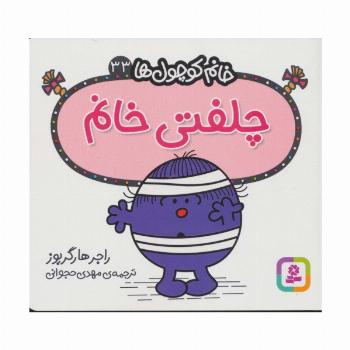 خانم کوچول ها33 (چلفتی خانم)