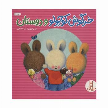خرگوش کوچولو و دوستان (گلاسه)