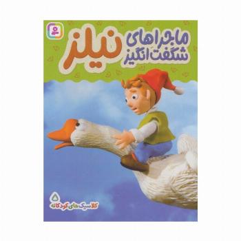 کلاسیک های کودکانه 5 (ماجراهای شگفت انگیز نیلز)،(گلاسه)