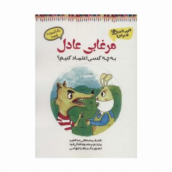 مرغابی عادل (به چه کسی اعتماد کنیم؟)،(رنگ آمیزی با قصه)