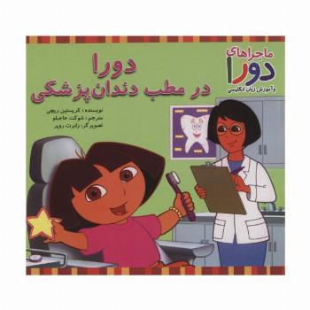 دورا در مطب دندان پزشکی (ماجراهای دورا و آموزش زبان انگلیسی)