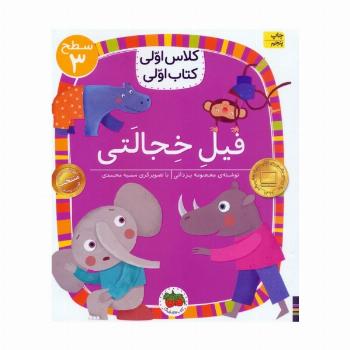 کلاس اولی،کتاب اولی:سطح 3 (فیل خجالتی)
