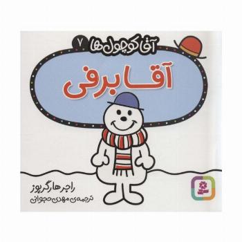 آقا کوچول ها 7 (آقا برفی)