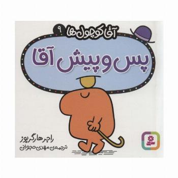 آقا کوچول ها 9 (پس و پیش آقا)
