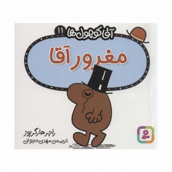 آقا کوچول ها11 (مغرور آقا)