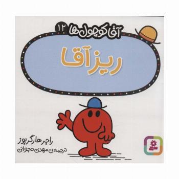 آقا کوچول ها12 (ریز آقا)