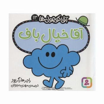 آقا کوچول ها13 (آقا خیال باف)