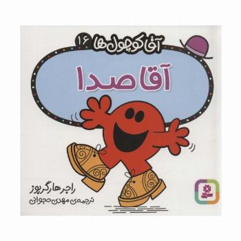 آقا کوچول ها16 (آقا صدا)