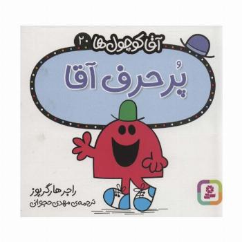 آقا کوچول ها20 (پرحرف آقا)