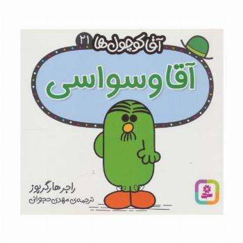 آقا کوچول ها21 (آقا وسواسی)
