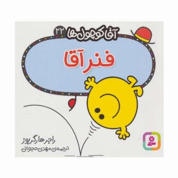 آقا کوچول ها22 (فنر آقا)