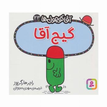 آقا کوچول ها23 (گیج آقا)
