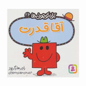 آقا کوچول ها26 (آقا قدرت)