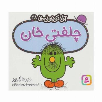 آقا کوچول ها28 (چلفتی خان)