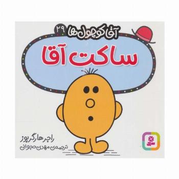 آقا کوچول ها29 (ساکت آقا)