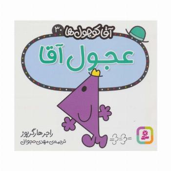آقا کوچول ها30 (عجول آقا)