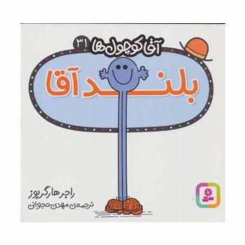 آقا کوچول ها31 (بلند آقا)