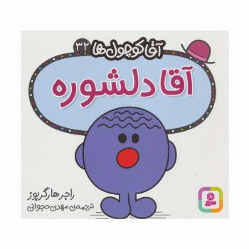 آقا کوچول ها32 (آقا دلشوره)