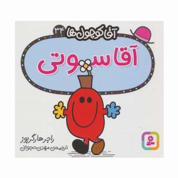 آقا کوچول ها34 (آقا سوتی)